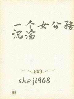 一个女公务员的沉沦