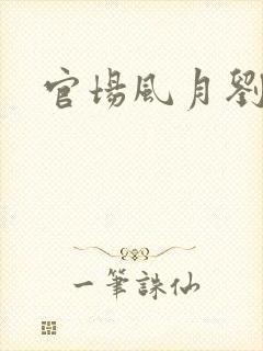 官场风月刘明强