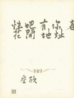 性吧有你 春暖花开 地址