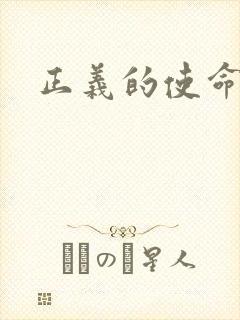 正义的使命