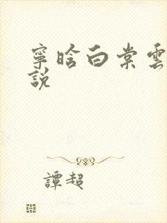 宁晗白棠云韶小说