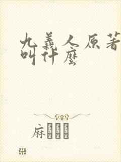 九义人原著小说叫什么