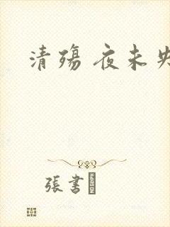 清殇 夜未央