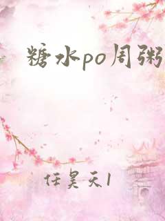 糖水po周粥周
