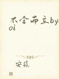 不含而立byboi