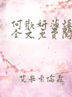 何欢妍薄烨小说全文免费阅读