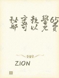 秘密教学65在哪可以免费阅读