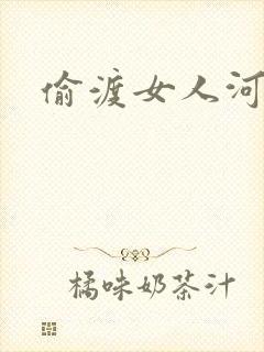 偷渡女人河