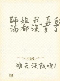 师姐 我真的一滴都没有了