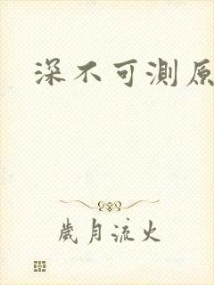 深不可测原文
