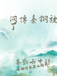 网传秦钢被打死了