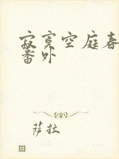 寂寞空庭春欲晚番外