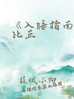 《入睡指南》卡比丘