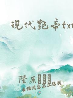现代艳帝txt