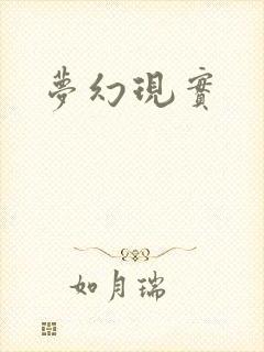 梦幻现实