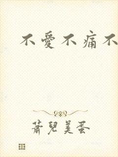 不爱不痛不伤