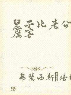 儿子比老公大更厉害