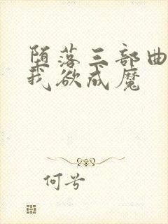 堕落三部曲之一我欲成魔