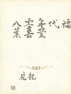 八零年代福气包叶嘉莹