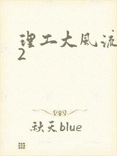 理工大风流往事2