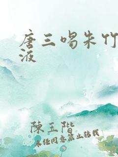 唐三喝朱竹清乳液