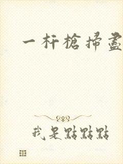 一杆枪扫尽全家