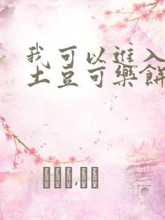 我可以进入你吗土豆可乐饼小说