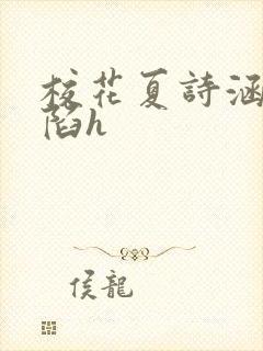 校花夏诗涵的沦陷h