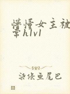 懵懂女主被脔日常h1v1