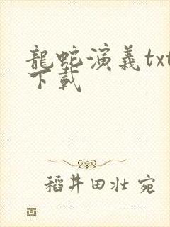 龙蛇演义txt下载