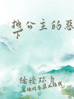 拽公主的恶魔殿下