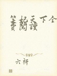 笑妃天下全文免费阅读