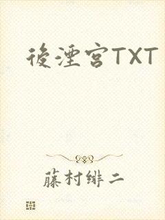 后湮宫TXT