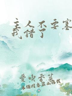 主人不要塞东西我错了