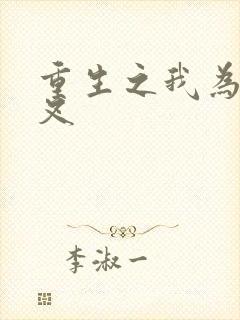 重生之我为犬夜叉