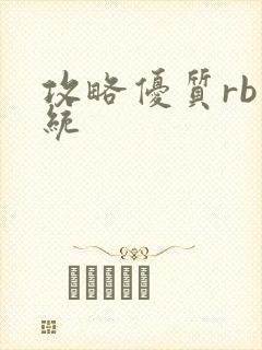 攻略优质rb系统