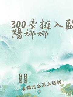 300章挺入欧阳娜娜