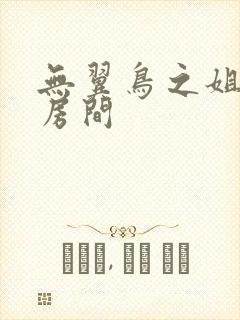 无翼鸟之姐姐的房间