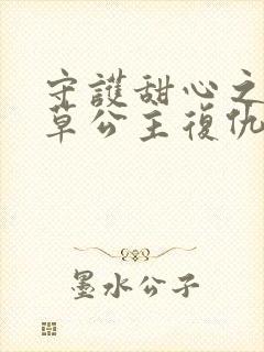 守护甜心之薰衣草公主复仇