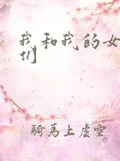 我和我的女病人们