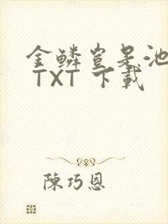 金鳞岂是池中物 TXT 下载