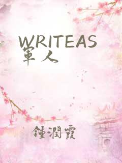 WRITEAS军人
