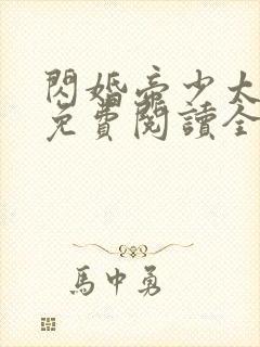 闪婚帝少太高冷免费阅读全文