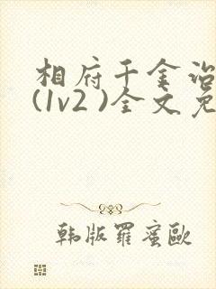 相府千金治病记(1v2 )全文免费