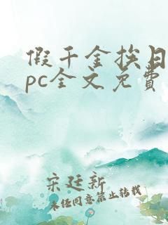 假千金挨日记npc全文免费阅读