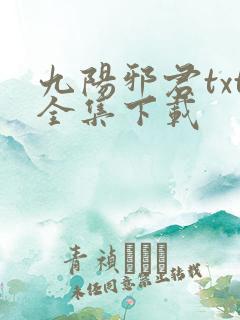 九阳邪君txt全集下载