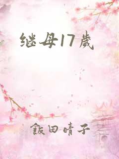 继母17岁