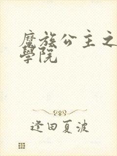 魔族公主之魔法学院