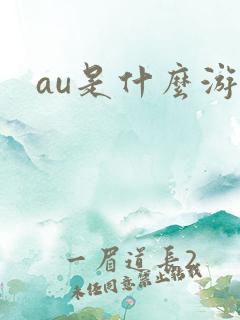 au是什么游戏