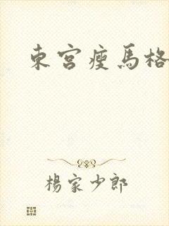 东宫瘦马格格党